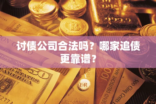 北京讨债公司合法吗？哪家追债更靠谱？