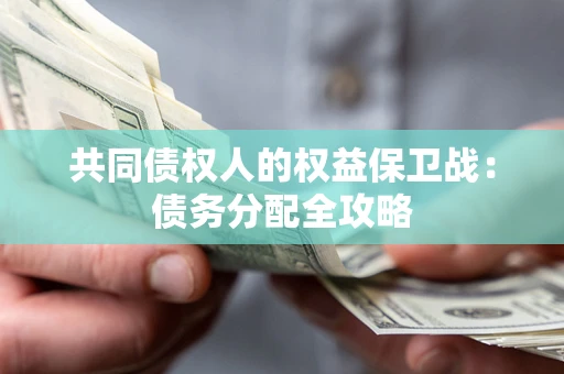 北京共同债权人的权益保卫战：债务分配全攻略