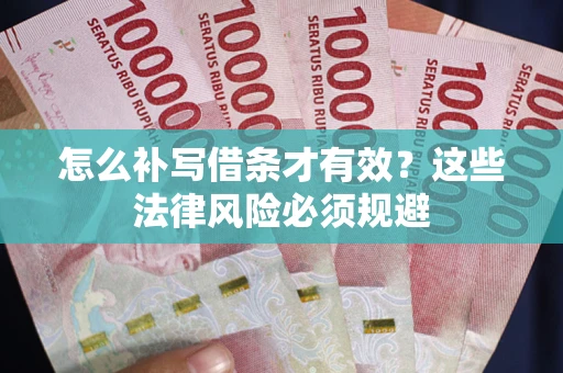 北京怎么补写借条才有效？这些法律风险必须规避