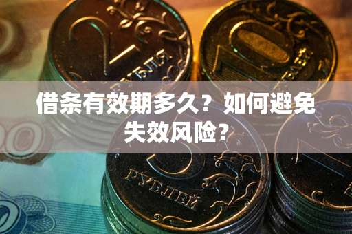 北京借条有效期多久？如何避免失效风险？