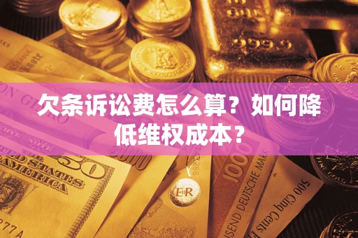 北京欠条诉讼费怎么算？如何降低维权成本？