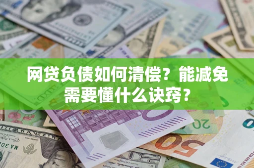 北京网贷负债如何清偿？能减免需要懂什么诀窍？