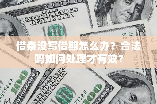 北京借条没写借期怎么办？合法吗如何处理才有效？