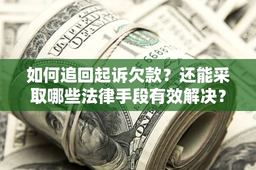 北京如何追回起诉欠款？还能采取哪些法律手段有效解决？