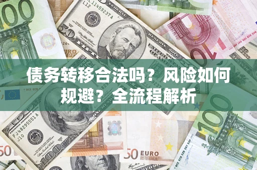 北京债务转移合法吗？风险如何规避？全流程解析