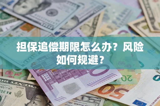 北京担保追偿期限怎么办？风险如何规避？
