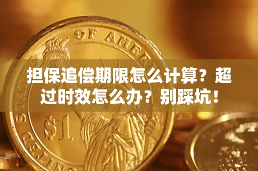 北京担保追偿期限怎么计算？超过时效怎么办？别踩坑！