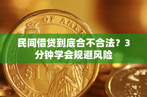北京民间借贷到底合不合法？3分钟学会规避风险