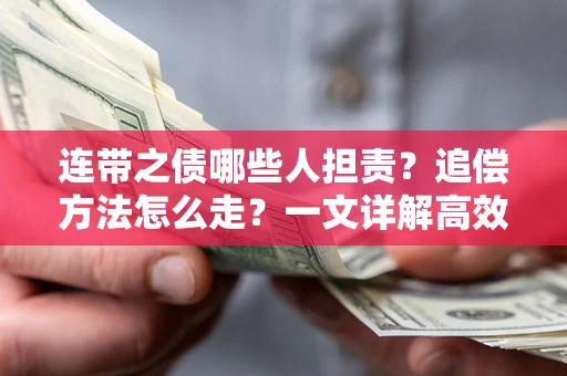 北京连带之债哪些人担责？追偿方法怎么走？一文详解高效维权流程