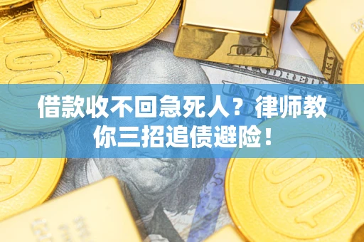 北京借款收不回急死人？律师教你三招追债避险！