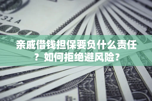 北京亲戚借钱担保要负什么责任？如何拒绝避风险？