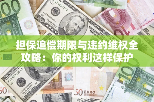 北京担保追偿期限与违约维权全攻略：你的权利这样保护