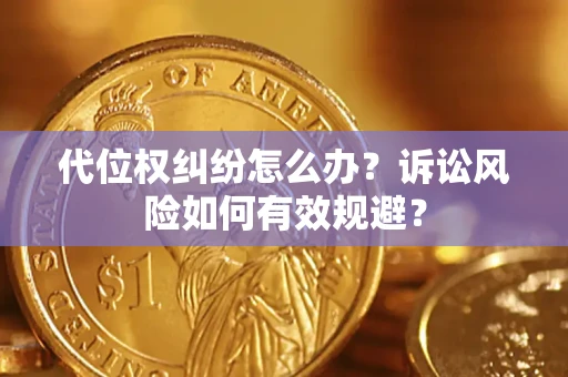 北京代位权纠纷怎么办？诉讼风险如何有效规避？