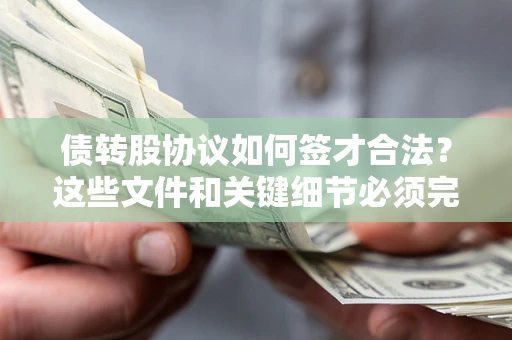 北京债转股协议如何签才合法？这些文件和关键细节必须完整