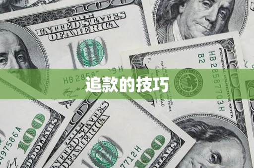 北京追款的技巧