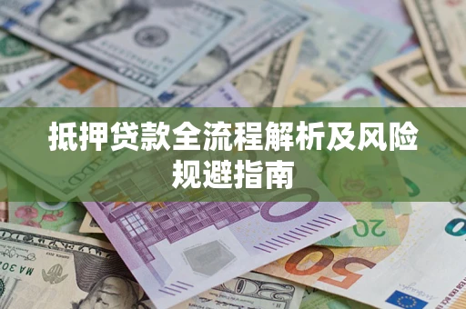 北京抵押贷款全流程解析及风险规避指南