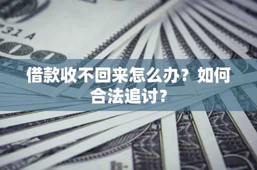 北京借款收不回来怎么办？如何合法追讨？
