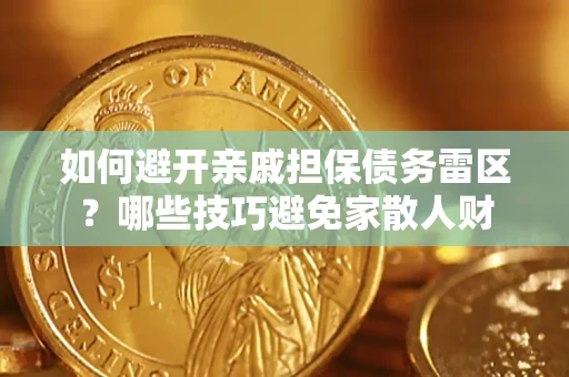 北京如何避开亲戚担保债务雷区？哪些技巧避免家散人财