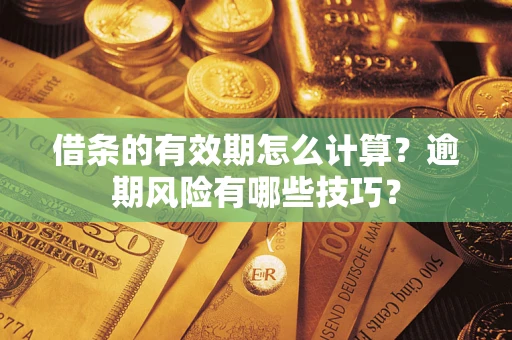 北京借条的有效期怎么计算？逾期风险有哪些技巧？