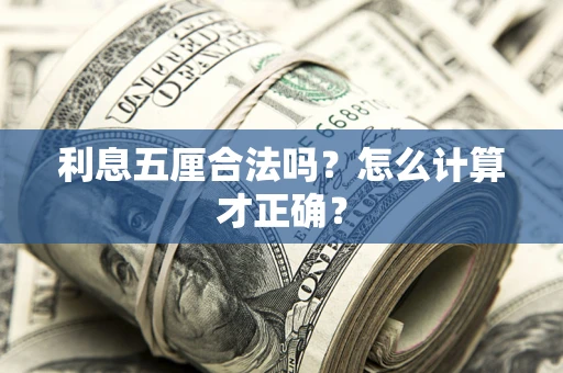 北京利息五厘合法吗？怎么计算才正确？