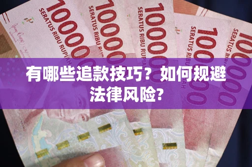 北京有哪些追款技巧？如何规避法律风险?