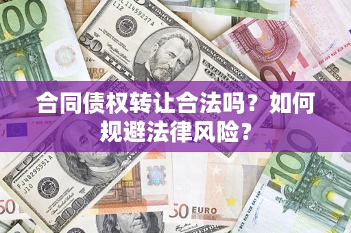 北京合同债权转让合法吗？如何规避法律风险？