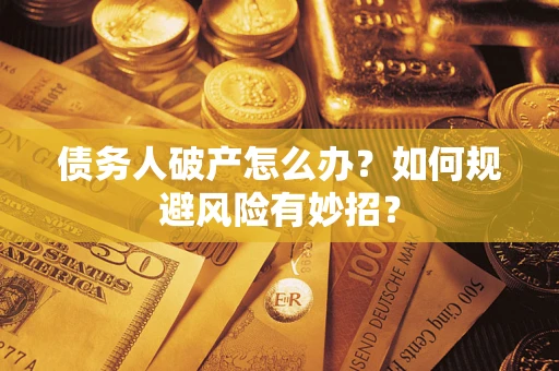 北京债务人破产怎么办？如何规避风险有妙招？
