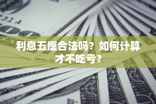 北京利息五厘合法吗？如何计算才不吃亏？