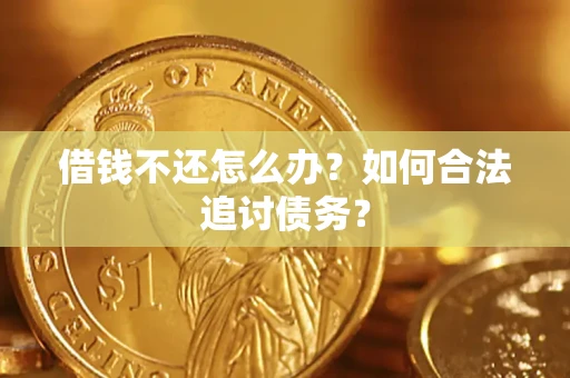 北京借钱不还怎么办？如何合法追讨债务？