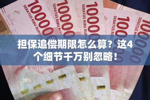 北京担保追偿期限怎么算?这4个细节千万别忽略! 北京担保追偿期限怎么算?这4个细节千万别忽略!