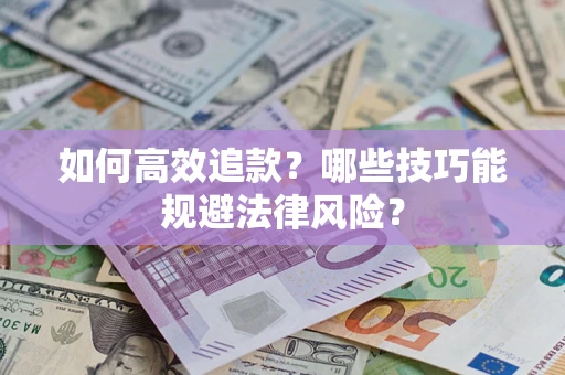 北京如何高效追款？哪些技巧能规避法律风险？