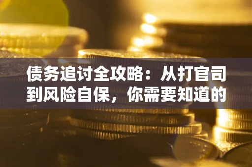 北京债务追讨全攻略：从打官司到风险自保，你需要知道的法律智慧