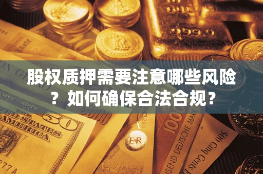 北京股权质押需要注意哪些风险？如何确保合法合规？