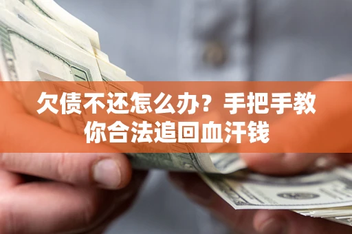 北京欠债不还怎么办?手把手教你合法追回血汗钱 北京欠债不还怎么办?手把手教你合法追回血汗钱