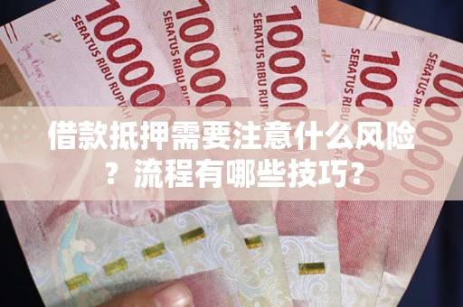 北京借款抵押需要注意什么风险？流程有哪些技巧？