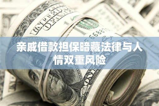 北京亲戚借款担保暗藏法律与人情双重风险