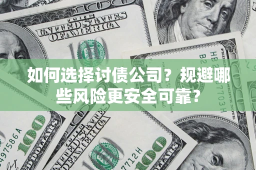 北京如何选择讨债公司？规避哪些风险更安全可靠？