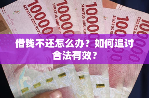 北京借钱不还怎么办？如何追讨合法有效？