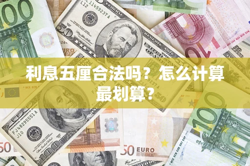 北京利息五厘合法吗？怎么计算最划算？