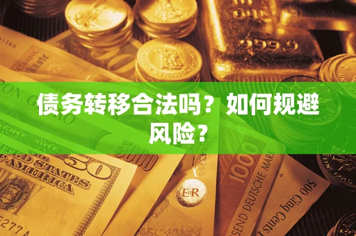 北京债务转移合法吗？如何规避风险？