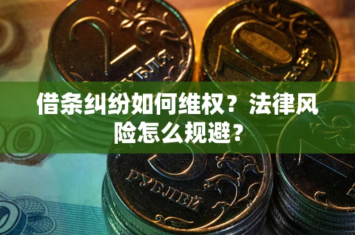 北京借条纠纷如何维权？法律风险怎么规避？