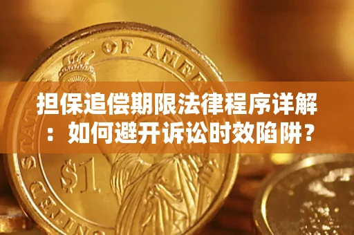 北京担保追偿期限法律程序详解：如何避开诉讼时效陷阱？