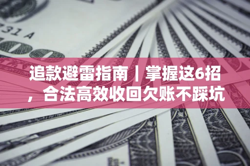 北京追款避雷指南｜掌握这6招，合法高效收回欠账不踩坑