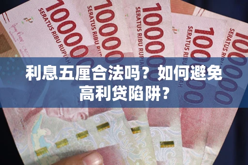 北京利息五厘合法吗？如何避免高利贷陷阱？