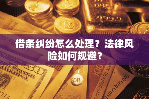 北京借条纠纷怎么处理？法律风险如何规避？