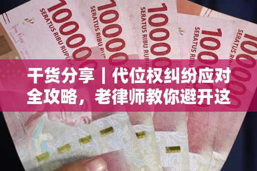 北京干货分享｜代位权纠纷应对全攻略，老律师教你避开这5大雷区