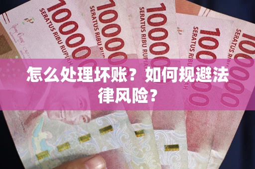 北京怎么处理坏账？如何规避法律风险？