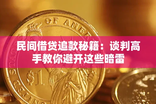 北京民间借贷追款秘籍：谈判高手教你避开这些暗雷