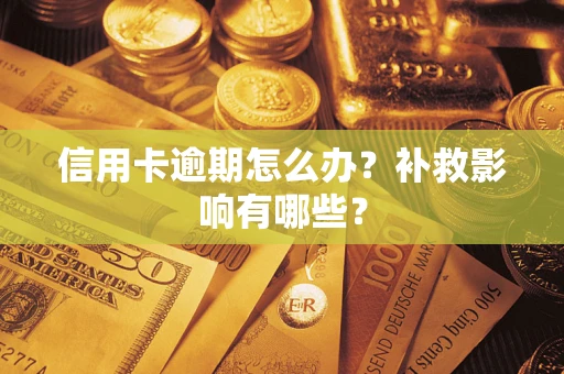 北京信用卡逾期怎么办？补救影响有哪些？