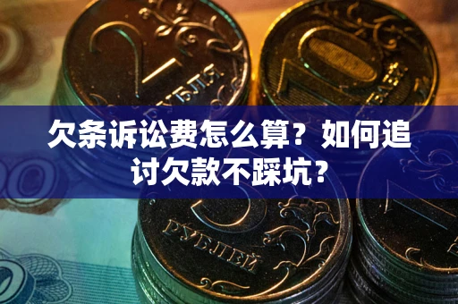 北京欠条诉讼费怎么算？如何追讨欠款不踩坑？